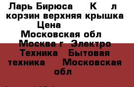 Ларь Бирюса 455VК 455л,2корзин,верхняя крышка › Цена ­ 20 200 - Московская обл., Москва г. Электро-Техника » Бытовая техника   . Московская обл.